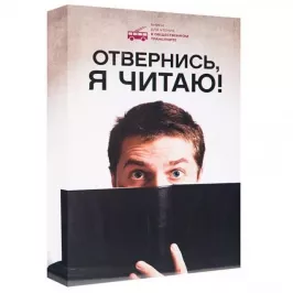 Антибука Отвернись, я читаю! картинка 11879 - МосИгра